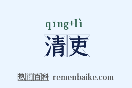 清吏是什么意思的图片